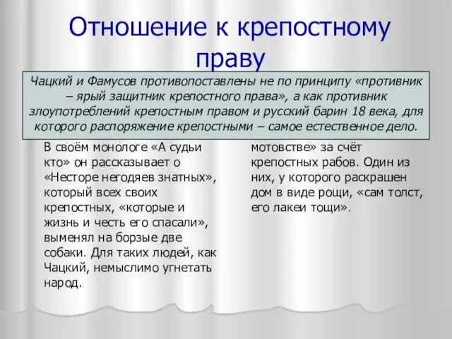 Отношение к крепостному праву Век нынешний Чацкий резко осуждает и