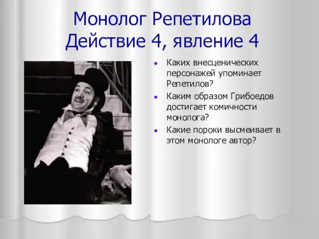 Монолог Репетилова Действие 4, явление 4 Каких внесценических персонажей упоминает