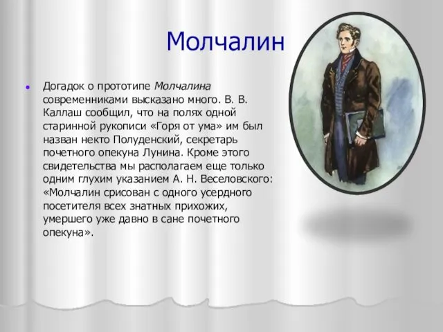 Молчалин Догадок о прототипе Молчалина современниками высказано много. В. В.