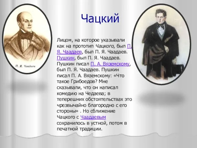 Чацкий Лицом, на которое указывали как на прототип Чацкого, был