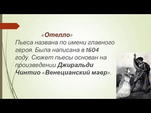 «Отелло» Пьеса названа по имени главного героя. Была написана в