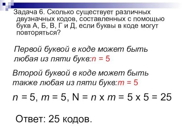 Задача 6. Сколько существует различных двузначных кодов, составленных с помощью