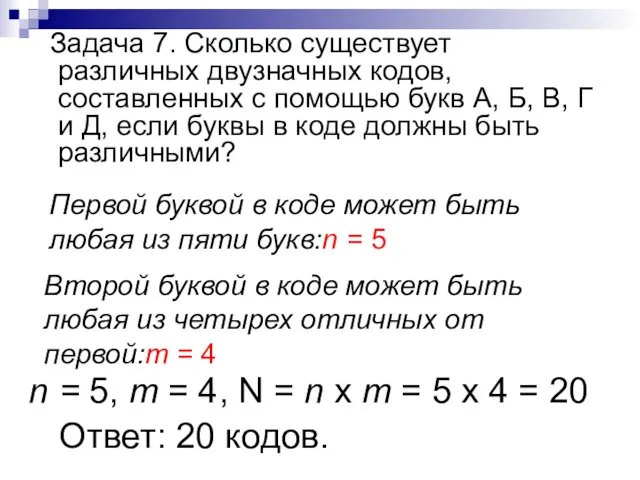 Задача 7. Сколько существует различных двузначных кодов, составленных с помощью