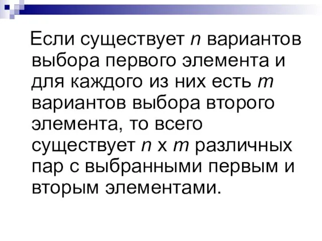 Если существует n вариантов выбора первого элемента и для каждого