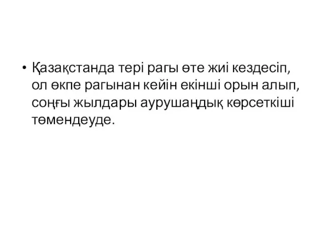 Қазақстанда тері рагы өте жиі кездесіп, ол өкпе рагынан кейін