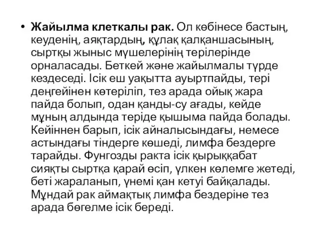 Жайылма клеткалы рак. Ол көбінесе бастың, кеуденің, аяқтардың, құлақ қалқаншасының,