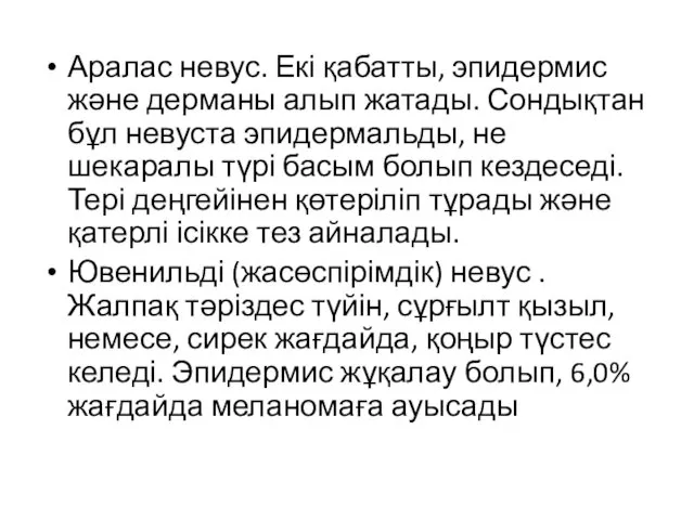 Аралас невус. Екі қабатты, эпидермис және дерманы алып жатады. Сондықтан