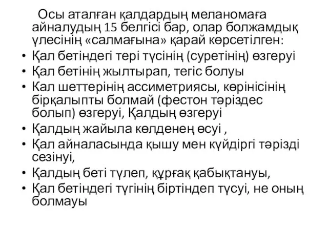 Осы аталған қалдардың меланомаға айналудың 15 белгісі бар, олар болжамдық