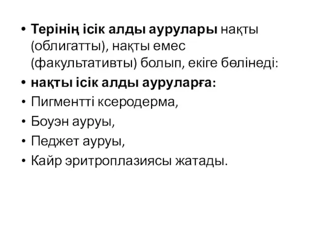 Терінің ісік алды аурулары нақты (облигатты), нақты емес (факультативты) болып,