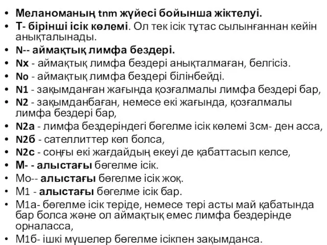 Меланоманың tnm жүйесі бойынша жіктелуі. Т- бірінші ісік көлемі. Ол