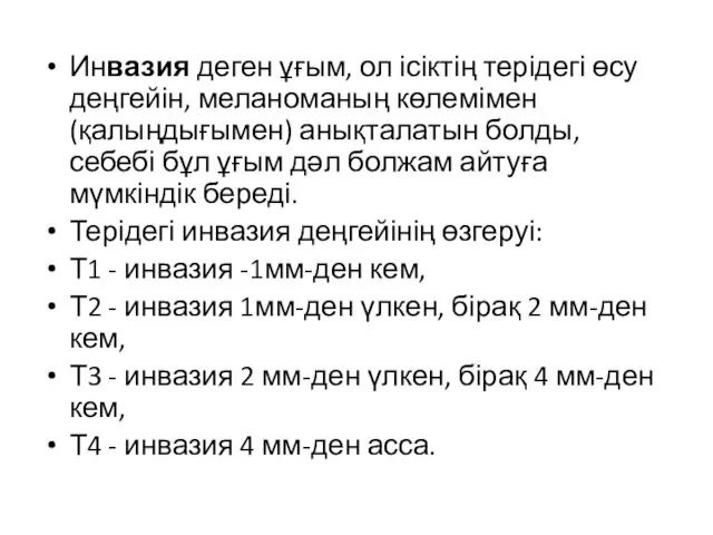 Инвазия деген ұғым, ол ісіктің терідегі өсу деңгейін, меланоманың көлемімен