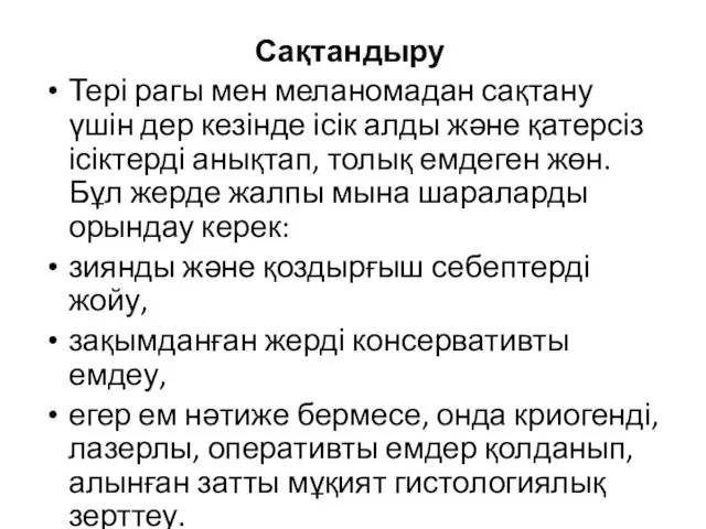 Сақтандыру Тері рагы мен меланомадан сақтану үшін дер кезінде ісік