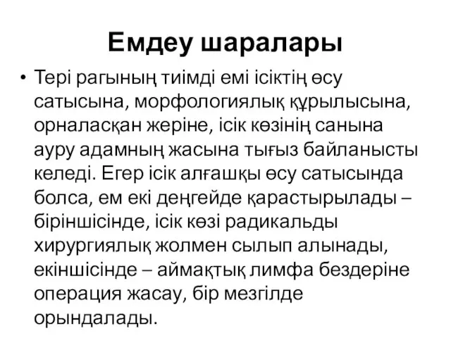 Емдеу шаралары Тері рагының тиімді емі ісіктің өсу сатысына, морфологиялық