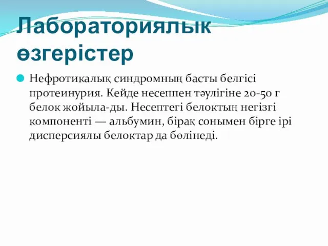 Лабораториялык өзгерістер Нефротикалық синдромның басты белгісі протеинурия. Кейде несеппен тәулігіне