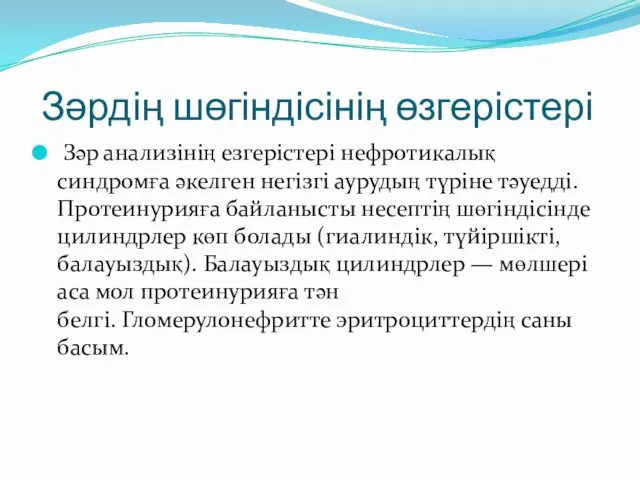 Зәрдің шөгіндісінің өзгерістері Зәр анализінің езгерістері нефротикалық синдромға әкелген негізгі