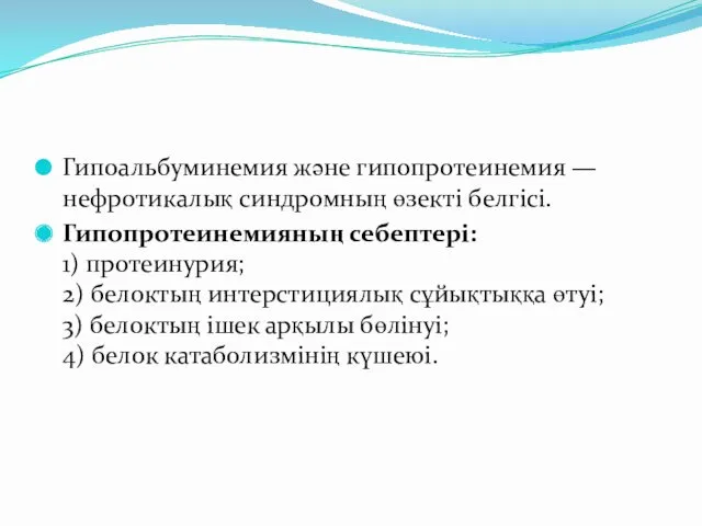 Гипоальбуминемия және гипопротеинемия — нефротикалық синдромның өзекті белгісі. Гипопротеинемияның себептері: