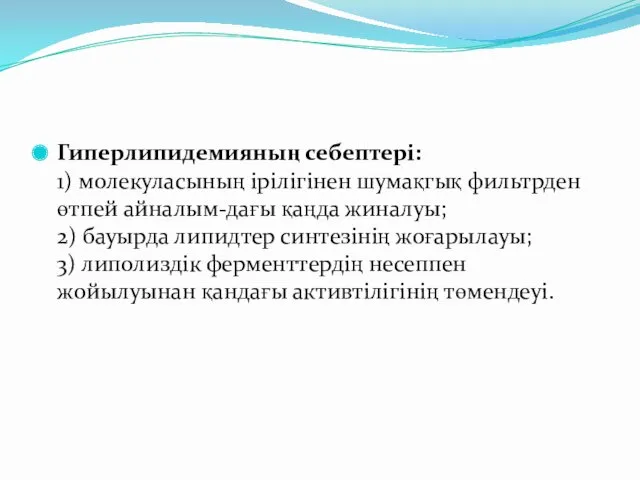 Гиперлипидемияның себептері: 1) молекуласының ірілігінен шумақгық фильтрден өтпей айналым-дағы қаңда