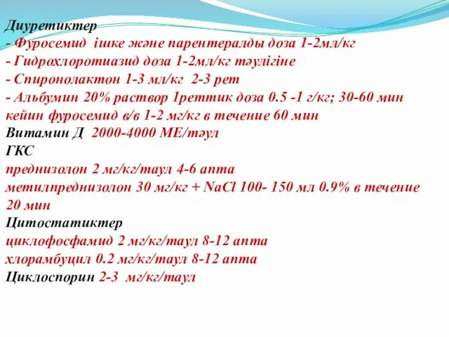 Диуретиктер - Фуросемид ішке және парентералды доза 1-2мл/кг - Гидрохлоротиазид