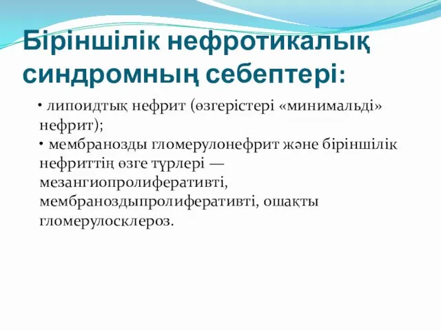 Біріншілік нефротикалық синдромның себептері: • липоидтық нефрит (өзгерістері «минимальді» нефрит);