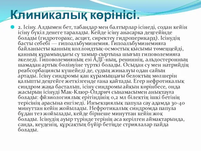 Клиникалық көрінісі. 2. Ісіну. Алдымен бет, табандар мен балтырлар ісінеді,