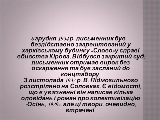 8 грудня 1934 р. письменник був безпідставно заарештований у харківському