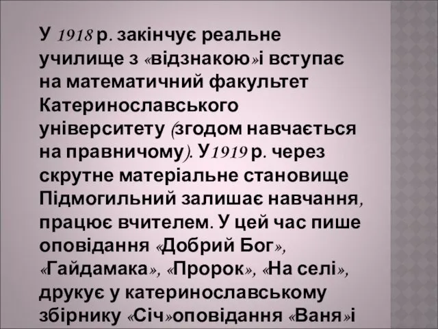 У 1918 р. закінчує реальне училище з «відзнакою»і вступає на математичний факультет Катеринославського