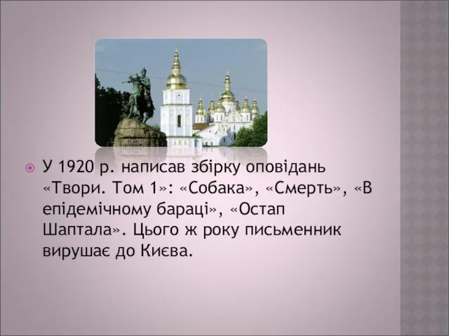 У 1920 р. написав збірку оповідань «Твори. Том 1»: «Собака», «Смерть», «В епідемічному