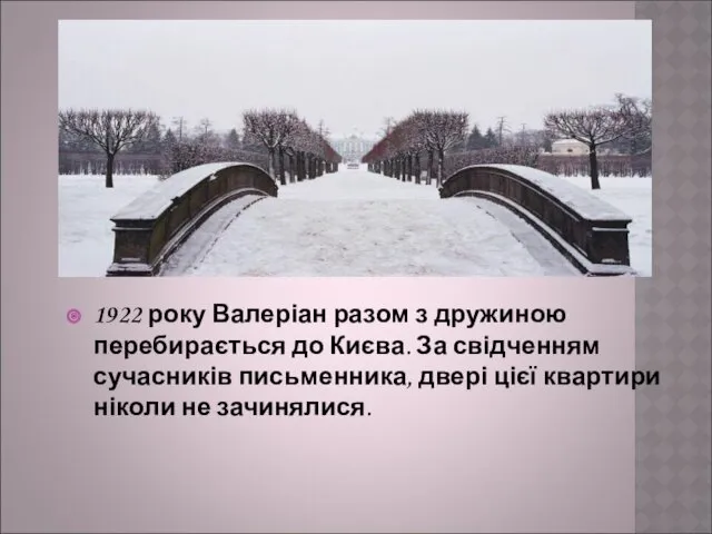 1922 року Валеріан разом з дружиною перебирається до Києва. За свідченням сучасників письменника,