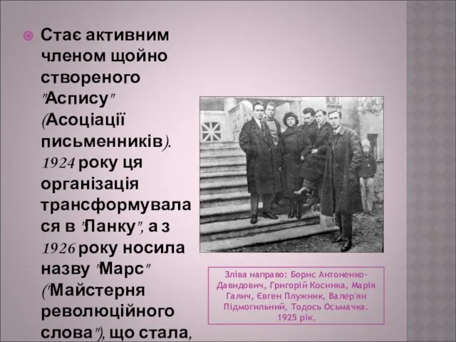 Зліва направо: Борис Антоненко-Давидович, Григорій Косинка, Марія Галич, Євген Плужник,