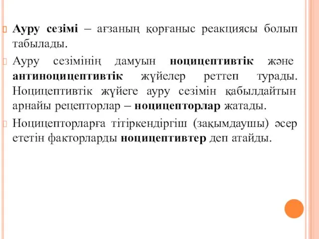 Ауру сезімі – ағзаның қорғаныс реакциясы болып табылады. Ауру сезімінің