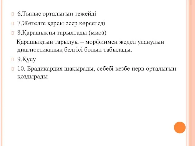 6.Тыныс орталығын тежейді 7.Жөтелге қарсы әсер көрсетеді 8.Қарашықты тарылтады (миоз)