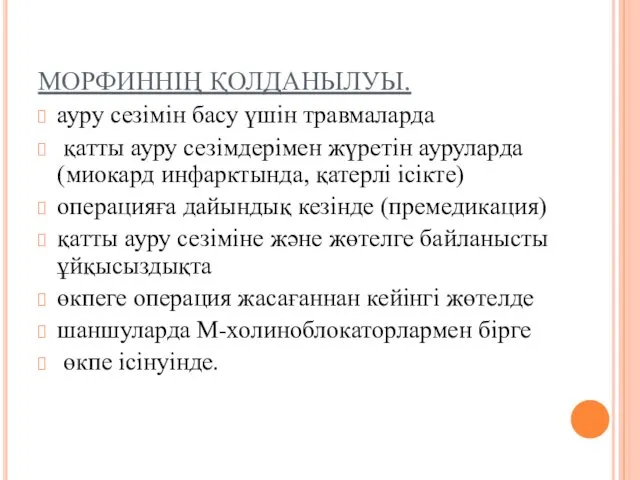 МОРФИННІҢ ҚОЛДАНЫЛУЫ. ауру сезімін басу үшін травмаларда қатты ауру сезімдерімен