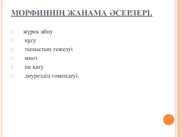 МОРФИННІҢ ЖАНАМА ӘСЕРЛЕРІ. жүрек айну құсу тыныстың тежелуі миоз іш қату диурездің төмендеуі.