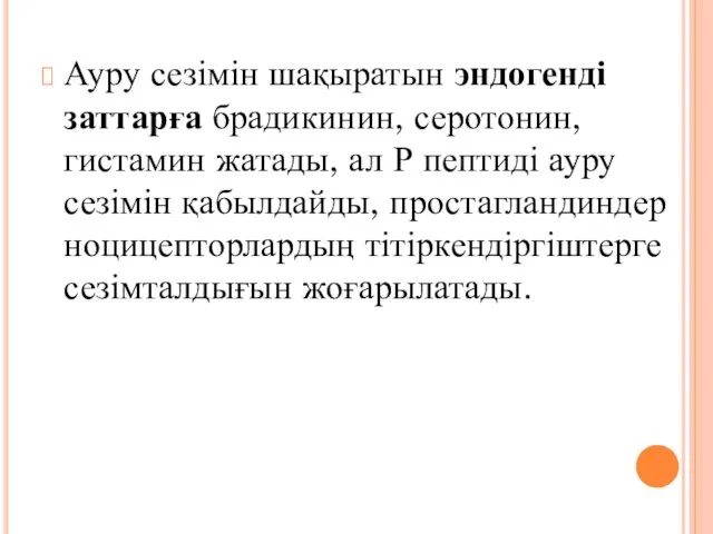 Ауру сезімін шақыратын эндогенді заттарға брадикинин, серотонин, гистамин жатады, ал