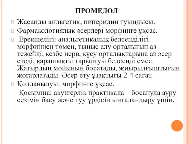 ПРОМЕДОЛ Жасанды анльгетик, пиперидин туындысы. Фармакологиялық әсерлері морфинге ұқсас. Ерекшелігі: