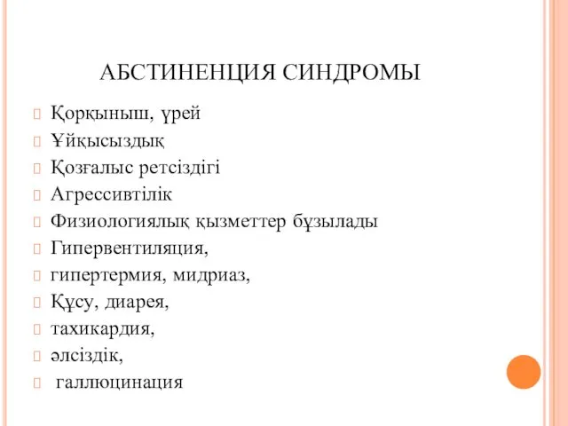 АБСТИНЕНЦИЯ СИНДРОМЫ Қорқыныш, үрей Ұйқысыздық Қозғалыс ретсіздігі Агрессивтілік Физиологиялық қызметтер