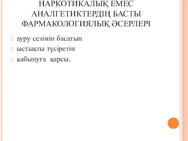 НАРКОТИКАЛЫҚ ЕМЕС АНАЛГЕТИКТЕРДІҢ БАСТЫ ФАРМАКОЛОГИЯЛЫҚ ӘСЕРЛЕРІ ауру сезімін басатын ыстықты түсіретін қабынуға қарсы.