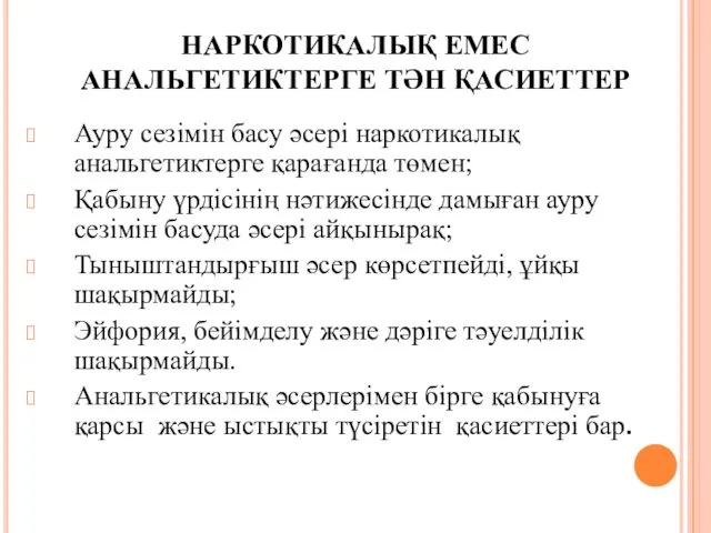 НАРКОТИКАЛЫҚ ЕМЕС АНАЛЬГЕТИКТЕРГЕ ТӘН ҚАСИЕТТЕР Ауру сезімін басу әсері наркотикалық