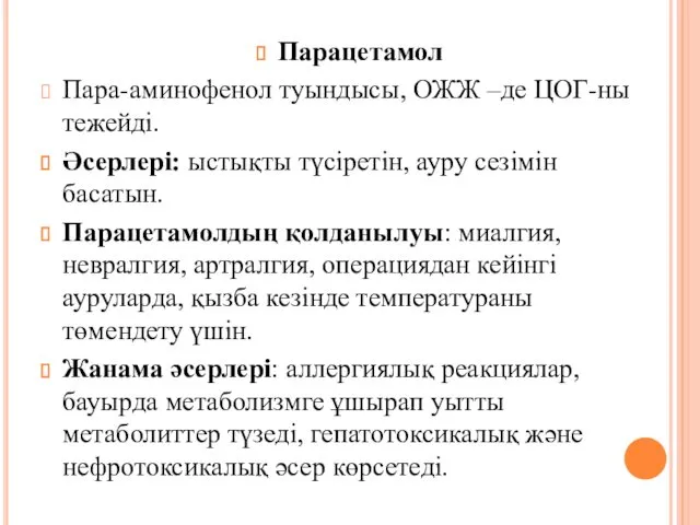 Парацетамол Пара-аминофенол туындысы, ОЖЖ –де ЦОГ-ны тежейді. Әсерлері: ыстықты түсіретін,