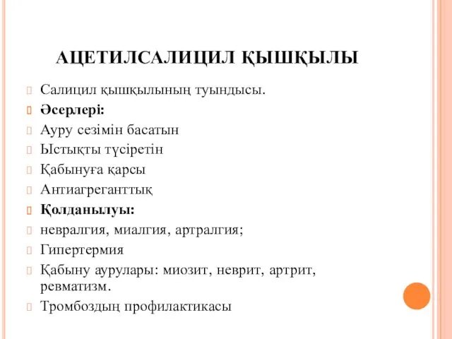 АЦЕТИЛСАЛИЦИЛ ҚЫШҚЫЛЫ Салицил қышқылының туындысы. Әсерлері: Ауру сезімін басатын Ыстықты