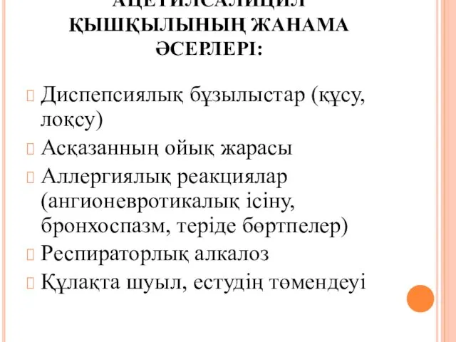 АЦЕТИЛСАЛИЦИЛ ҚЫШҚЫЛЫНЫҢ ЖАНАМА ӘСЕРЛЕРІ: Диспепсиялық бұзылыстар (құсу, лоқсу) Асқазанның ойық