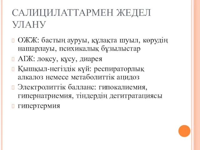 САЛИЦИЛАТТАРМЕН ЖЕДЕЛ УЛАНУ ОЖЖ: бастың ауруы, құлақта шуыл, көрудің нашарлауы,