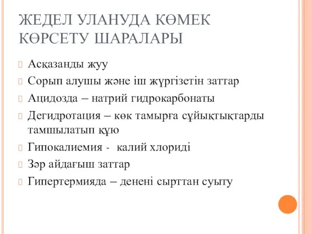 ЖЕДЕЛ УЛАНУДА КӨМЕК КӨРСЕТУ ШАРАЛАРЫ Асқазанды жуу Сорып алушы және