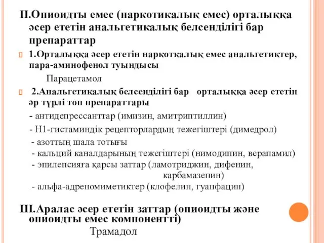 II.Опиоидты емес (наркотикалық емес) орталыққа әсер ететін анальгетикалық белсенділігі бар