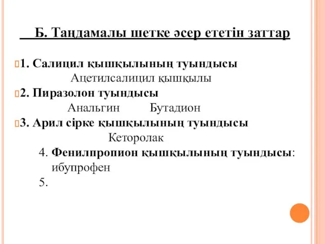 Б. Таңдамалы шетке әсер ететін заттар 1. Салицил қышқылының туындысы