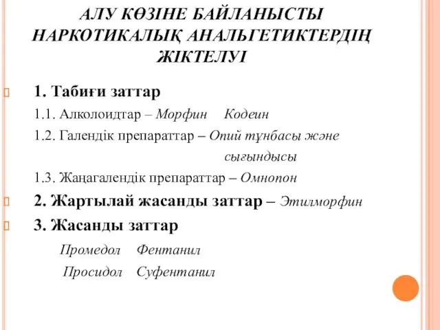 АЛУ КӨЗІНЕ БАЙЛАНЫСТЫ НАРКОТИКАЛЫҚ АНАЛЬГЕТИКТЕРДІҢ ЖІКТЕЛУІ 1. Табиғи заттар 1.1.