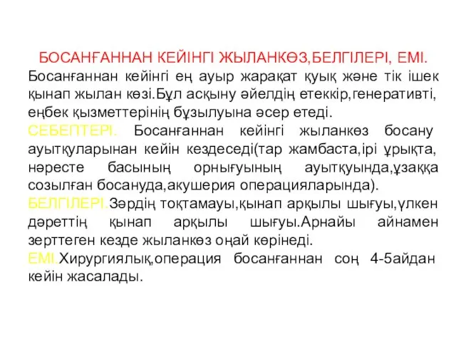 БОСАНҒАННАН КЕЙІНГІ ЖЫЛАНКӨЗ,БЕЛГІЛЕРІ, ЕМІ. Босанғаннан кейінгі ең ауыр жарақат қуық