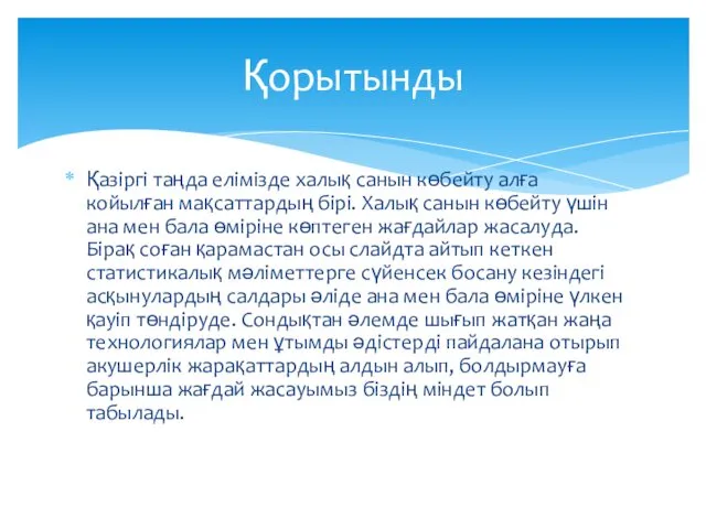 Қазіргі таңда елімізде халық санын көбейту алға койылған мақсаттардың бірі.