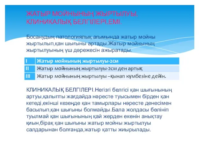 ЖАТЫР МОЙНЫНЫҢ ЖЫРТЫЛУЫ,КЛИНИКАЛЫҚ БЕЛГІЛЕРІ,ЕМІ. Босанудың патологиялық ағымында жатыр мойны жыртылып,қан