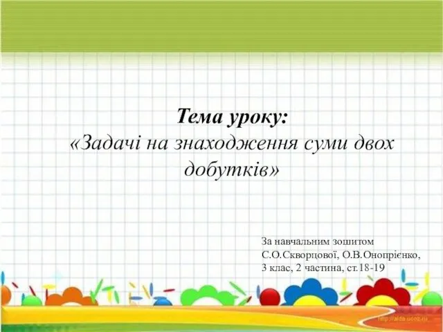 Тема уроку: «Задачі на знаходження суми двох добутків» За навчальним